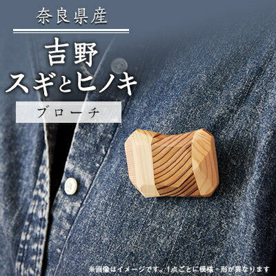 吉野スギとヒノキのブローチ【1463013】