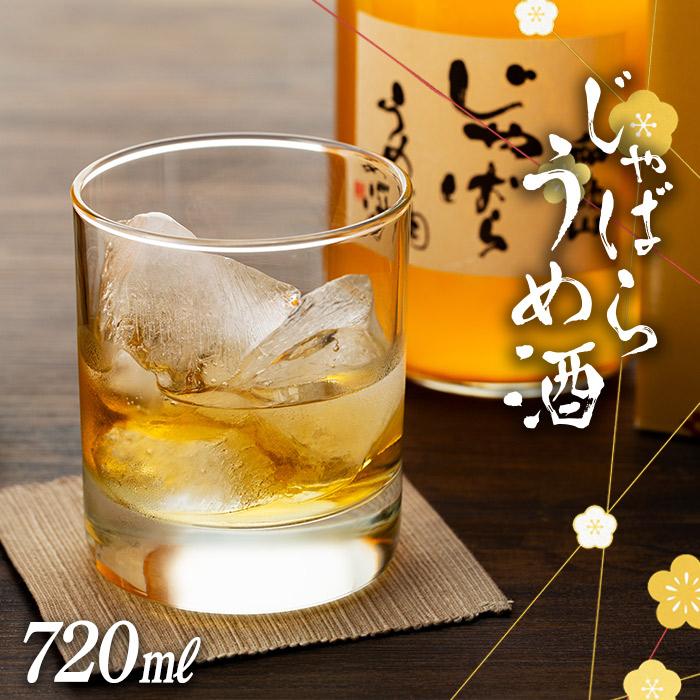 和歌山　じゃばら　うめ酒　720ml　1本 | 和歌山県 和歌山市 和歌山 楽天ふるさと 納税 支援品 支援 返礼品 返礼 お礼の品 お取り寄せ 取り寄せ お酒 酒 おさけ さけ アルコール飲料 梅酒 地酒 じゃばら ジャバラ