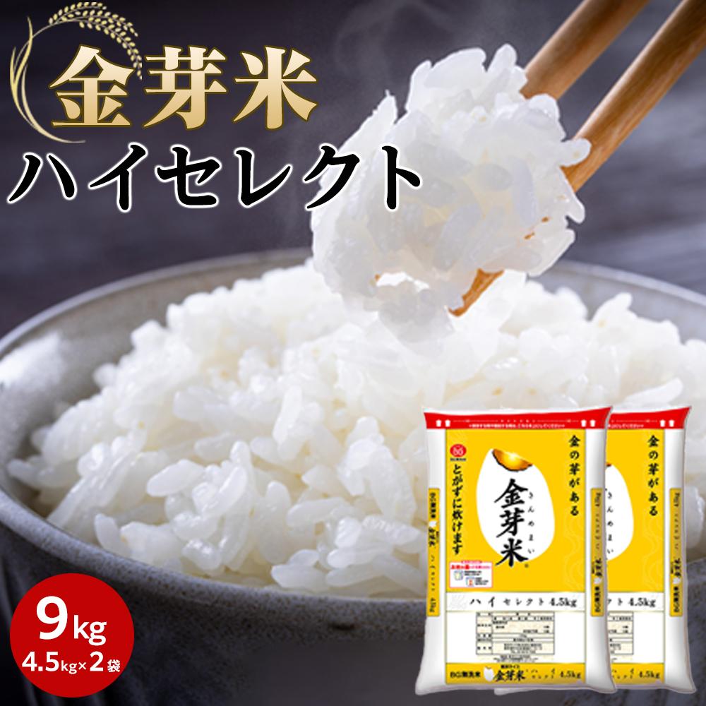 【ふるさと納税】金芽米ハイセレクト9kg（4.5kg×2） | お米 米 コメ 無洗米 ご飯 ごはん お取り寄せ 人気 おすすめ 和歌山県 和歌山市 サムネイル3
