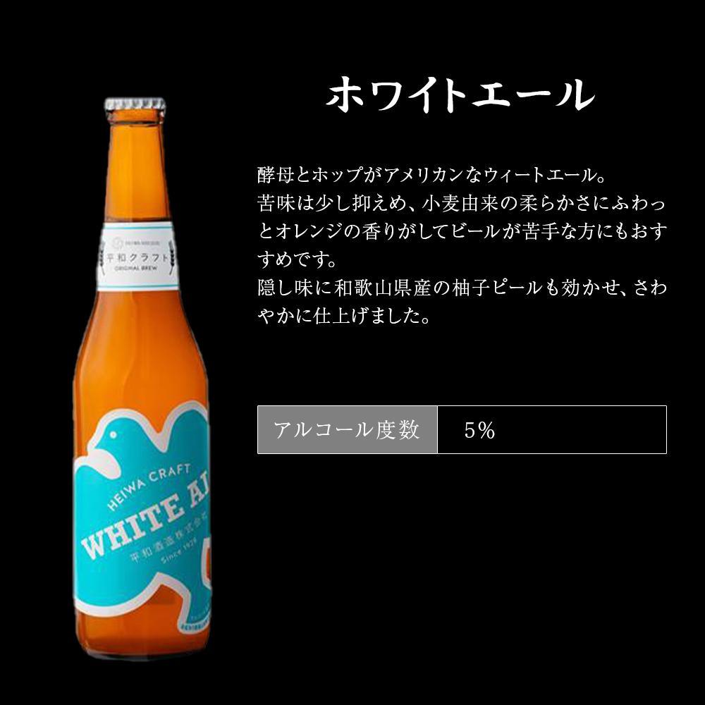 【ふるさと納税】平和クラフト ビール3種 330ml 6本セット | 和歌山県 和歌山市 和歌山 楽天ふるさと 納税 支援 返礼品 返礼 お礼の品 お取り寄せ 取り寄せ お酒 酒 おさけ さけ アルコール飲料 ビール クラフト クラフトビール 地ビール 地酒 アルコール 家飲み 宅飲み サムネイル3