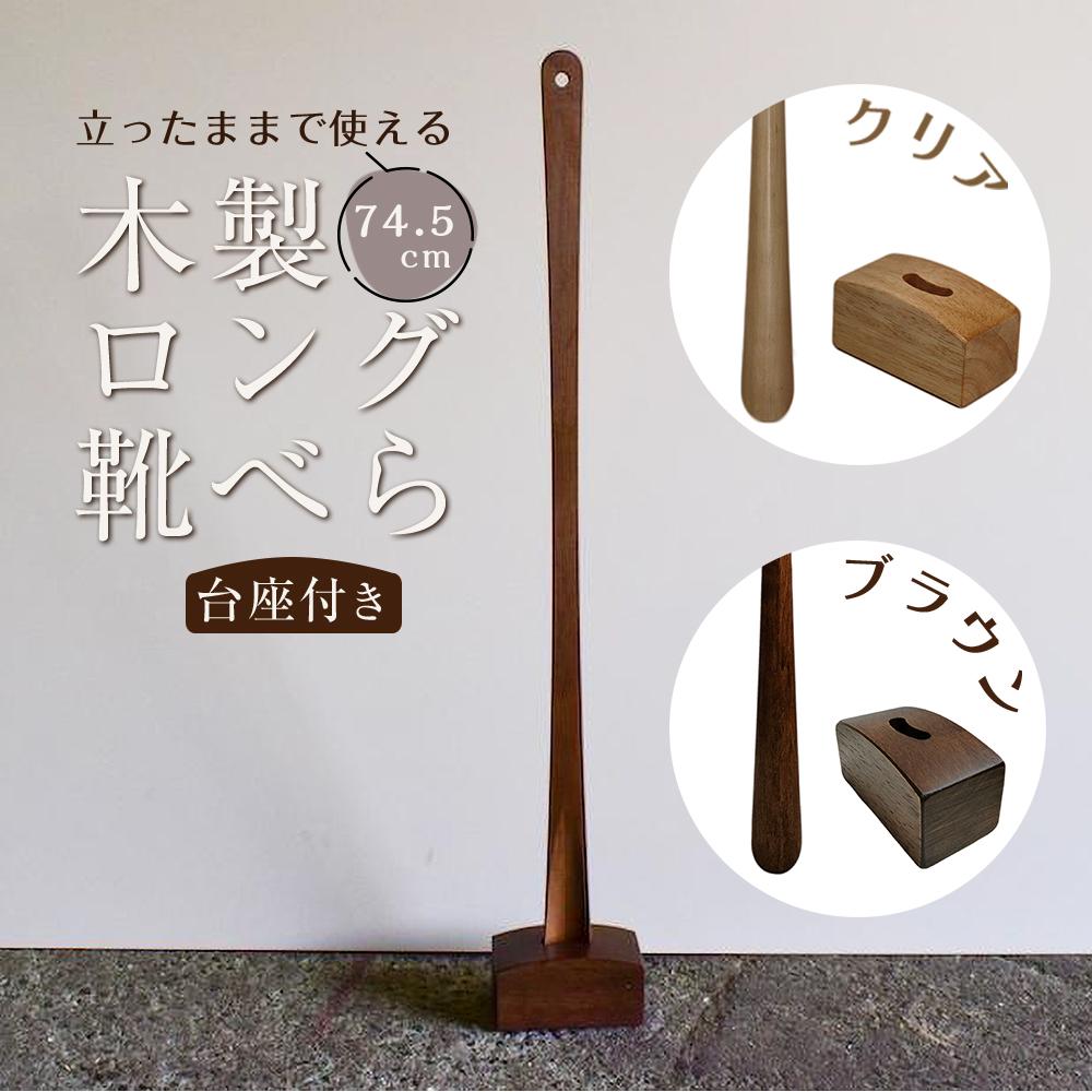 立ったままで使える！木製ロング靴べら【台座付き】 74.5cm【全2色】