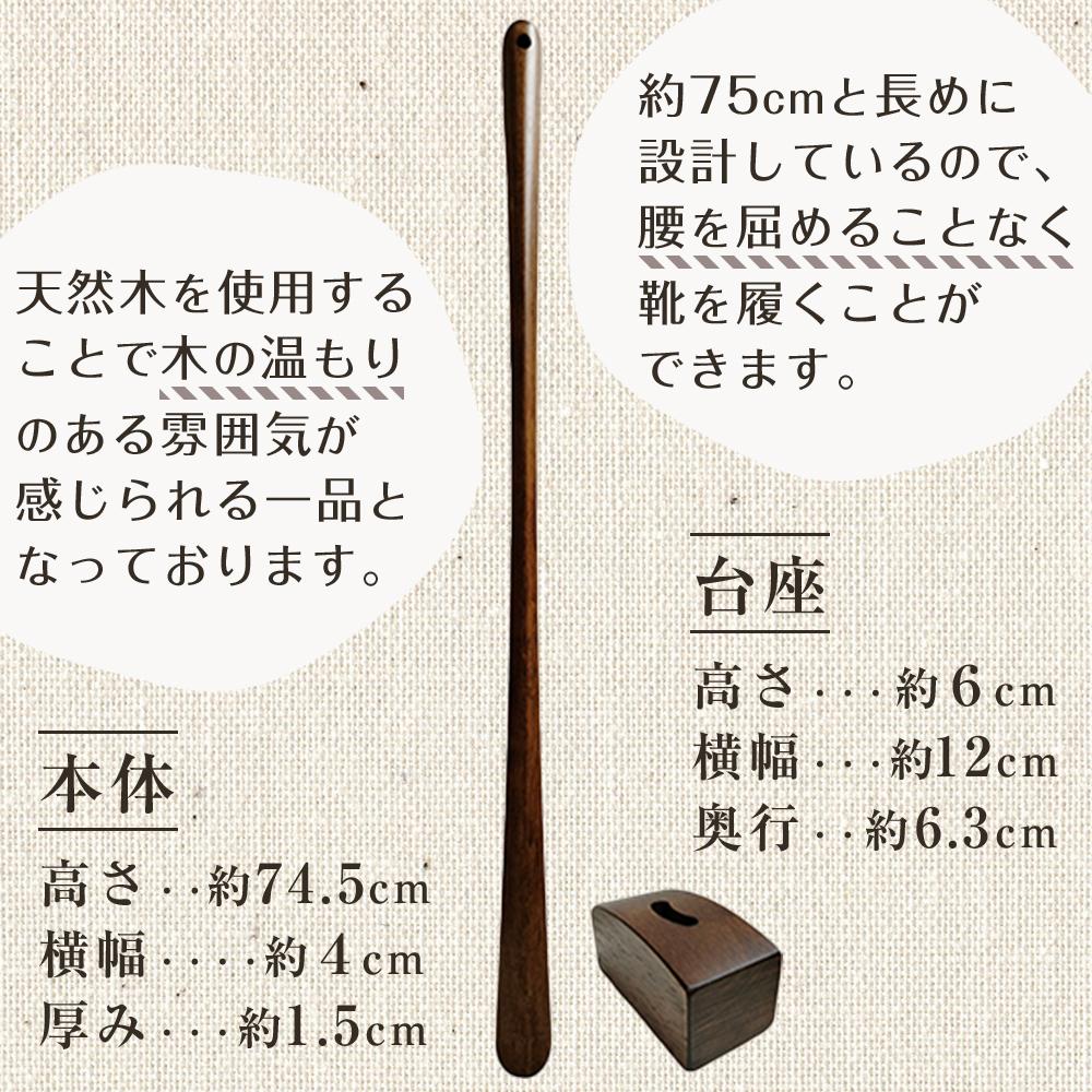 【ふるさと納税】立ったままで使える！木製ロング靴べら【台座付き】 74.5cm【全2色】 サムネイル2