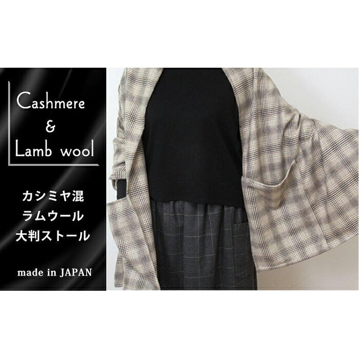 カシミヤ混ラムウール　ポケット付き大判ストール（70×180cm）チェック柄　CSS-1