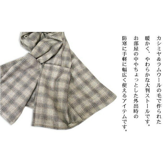 【ふるさと納税】カシミヤ混ラムウール　ポケット付き大判ストール（70×180cm）チェック柄　CSS-1 サムネイル2