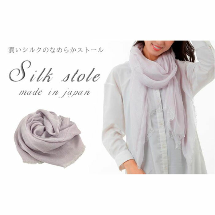 潤いシルクの大判ストール（約100×185cm）ラベンダー　STL-1　PI
