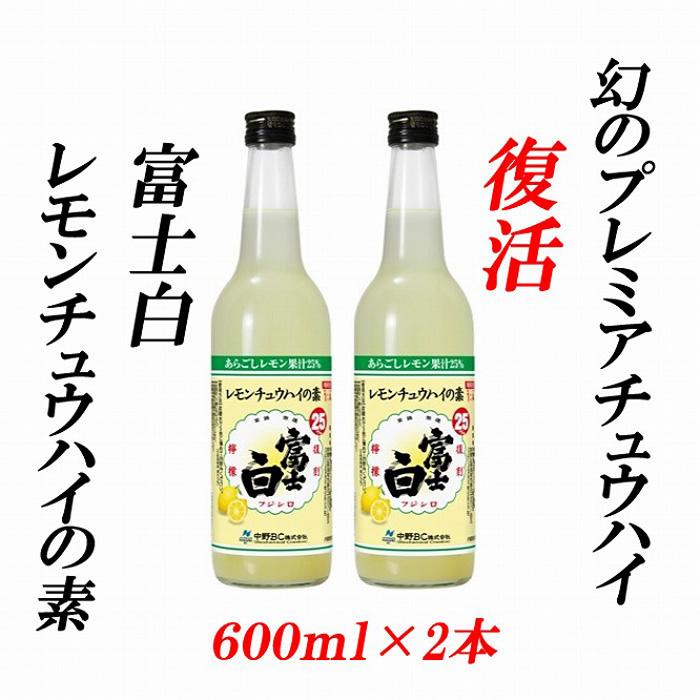 紀州の地酒　富士白レモンチュウハイの素 25度 600ml×2本【EG06】
