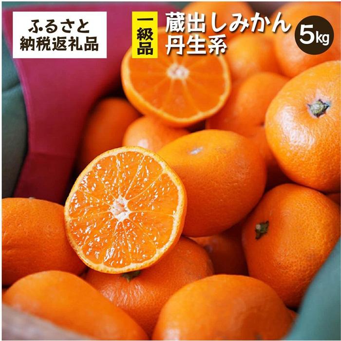 蔵出しみかん丹生系　5kg家庭用｜和歌山県海南市下津町の特産品蔵出しみかんの最高級品種を産地直送でお届け【2026年2月発送開始】