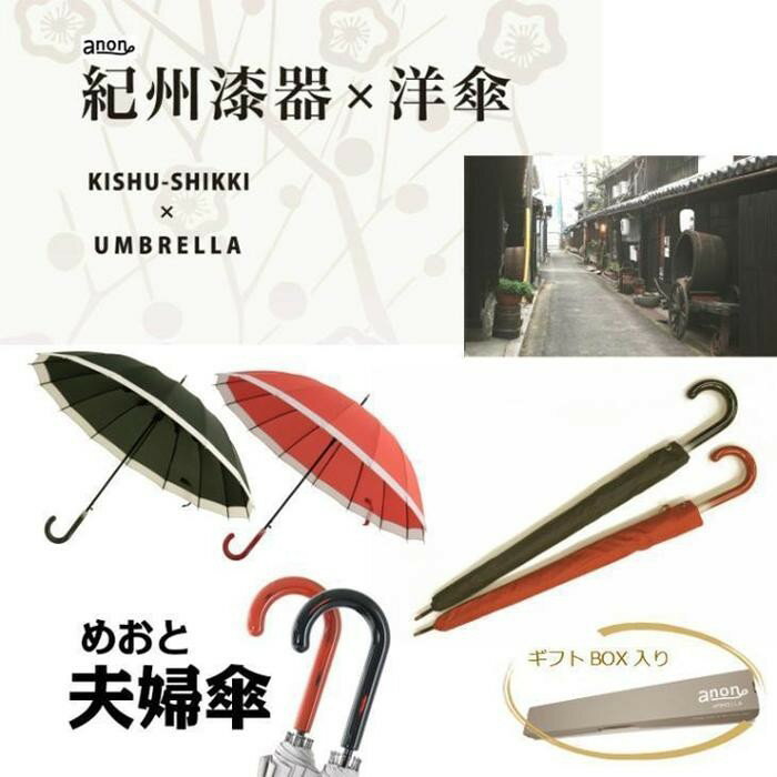 ペア傘　紀州漆器アンブレラ　16本骨和傘　お揃いめおと傘　風に強い丈夫グラスファイバー骨　カバー付き　夫婦箸夫婦茶碗ならぬ夫婦傘　結婚記念日・父の日母の日・敬老の日にも適したギフト箱入　※着日指定不可