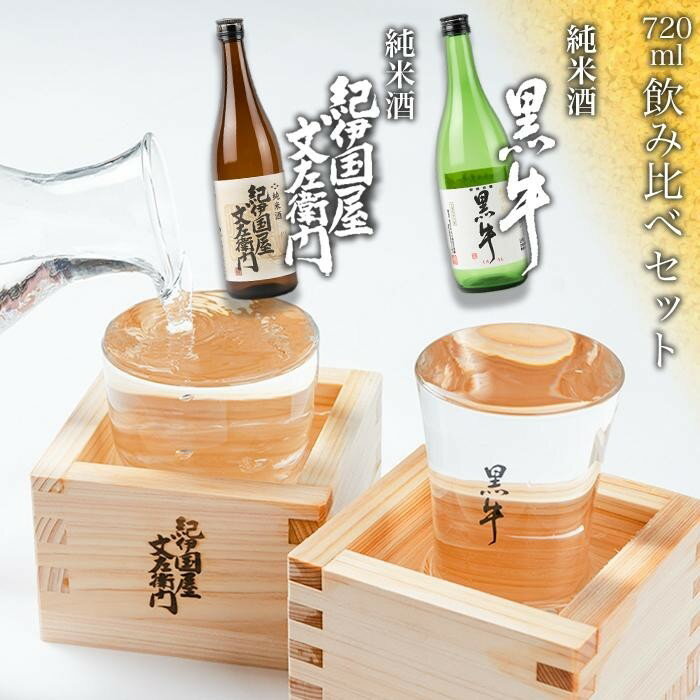 紀州の地酒　黒牛純米酒　紀伊国屋文左衛門純米酒　720ml　飲み比べセット