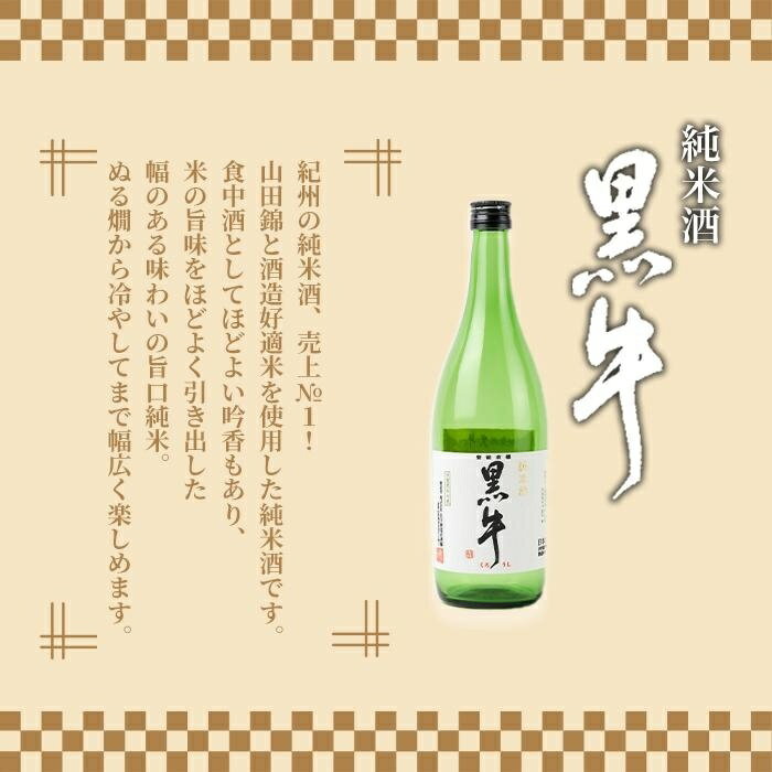 【ふるさと納税】紀州の地酒　黒牛純米酒　紀伊国屋文左衛門純米酒　720ml　飲み比べセット サムネイル3