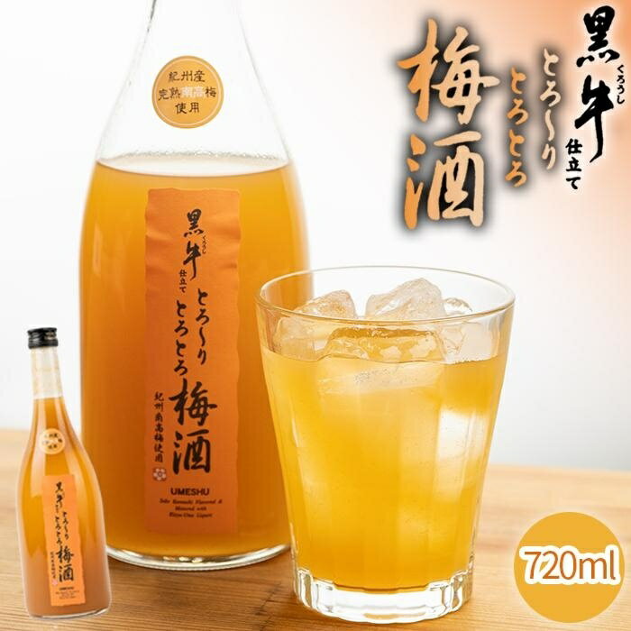 黒牛仕立て とろーりとろとろ梅酒　720ml