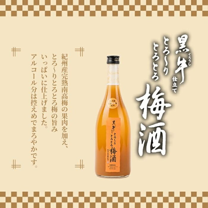 【ふるさと納税】黒牛仕立て とろーりとろとろ梅酒　720ml サムネイル2