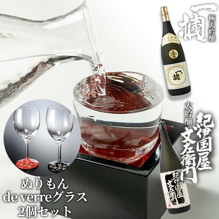 紀州の地酒　大吟醸　一掴　　大吟醸　紀伊国屋文左衛門　黒　紀州塗り　ぬりもんde Verreグラス2個セット