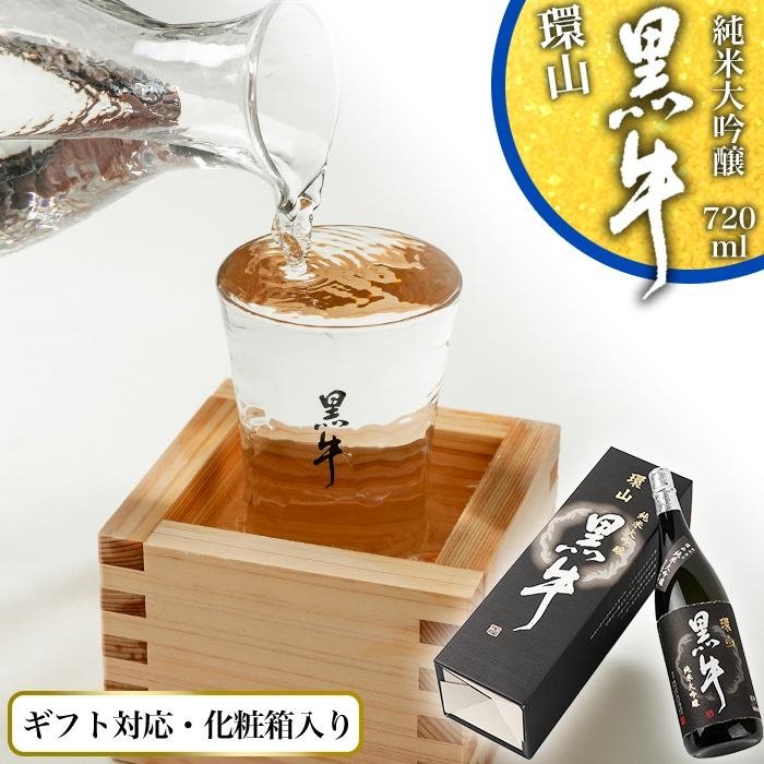 【ギフト対応】【化粧箱入り】純米大吟醸　黒牛　環山　720ml専用カートン入り