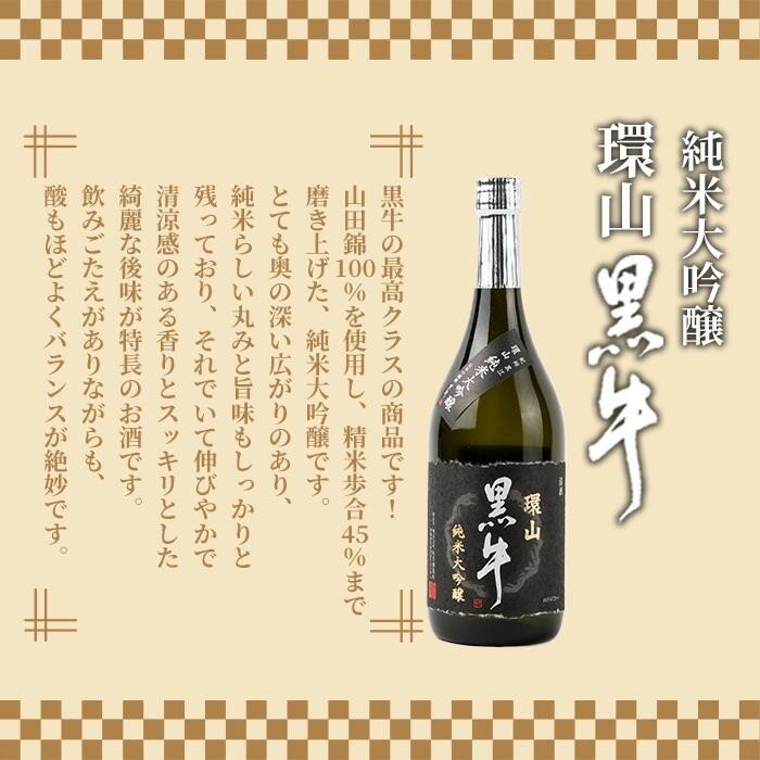 【ふるさと納税】【ギフト対応】【化粧箱入り】純米大吟醸　黒牛　環山　720ml専用カートン入り サムネイル2