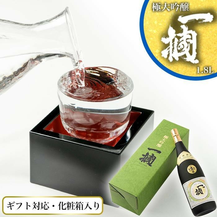 【ギフト対応】【化粧箱入り】極大吟醸　一掴　1.8L専用カートン入り