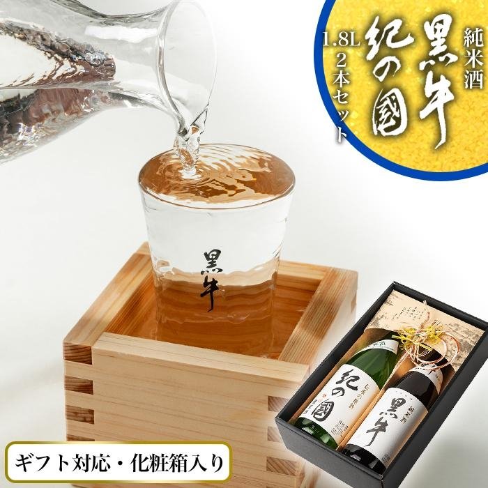 【ギフト対応】【化粧箱入り】純米酒「黒牛」「紀の国」2本セット