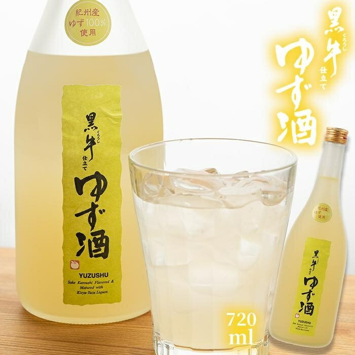 黒牛仕立て　ゆず酒