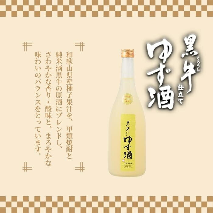 【ふるさと納税】黒牛仕立て　ゆず酒 サムネイル2