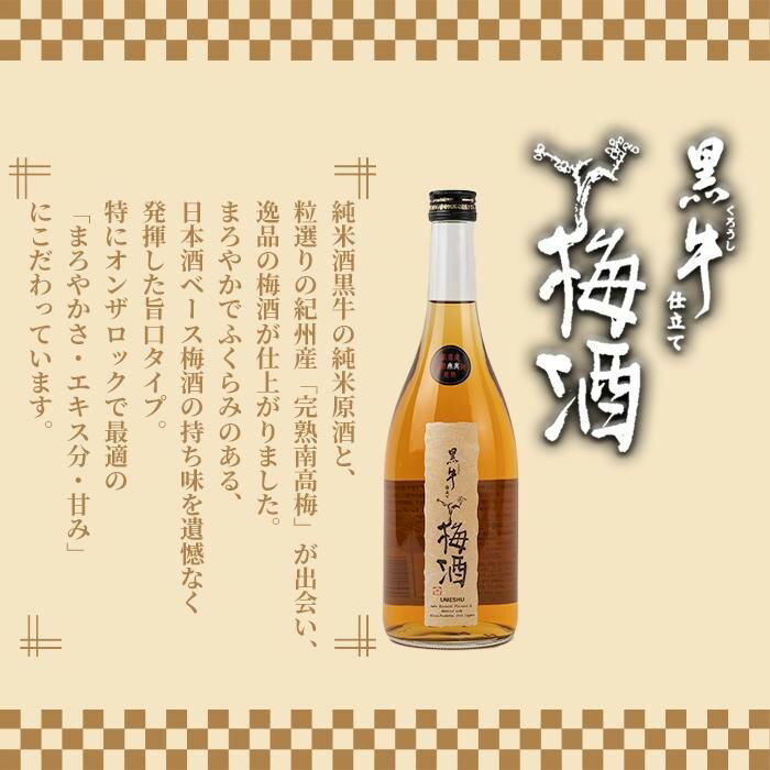 【ふるさと納税】黒牛仕立て　梅酒 サムネイル2