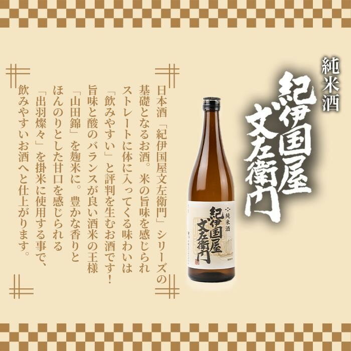 【ふるさと納税】純米酒 「紀伊国屋文左衛門」 720ml サムネイル2