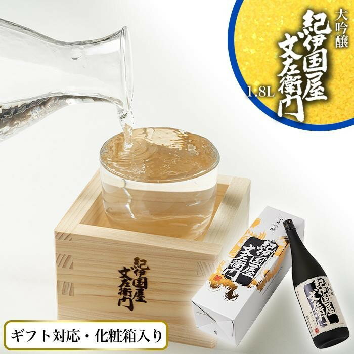 【ギフト対応】【化粧箱入り】大吟醸「紀伊国屋文左衛門」(黒)1.8L専用カートン入り