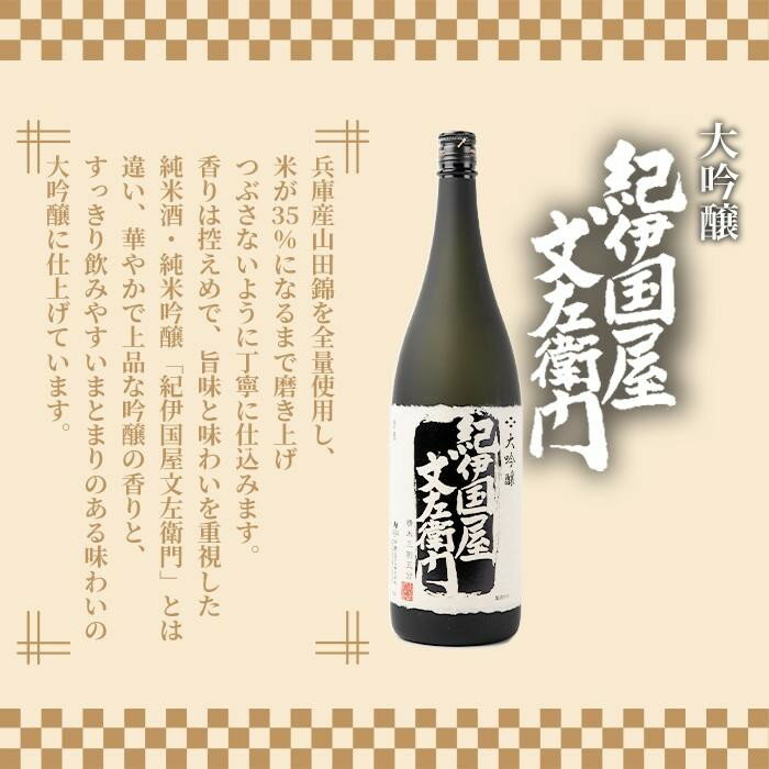 【ふるさと納税】【ギフト対応】【化粧箱入り】大吟醸「紀伊国屋文左衛門」(黒)1.8L専用カートン入り サムネイル2