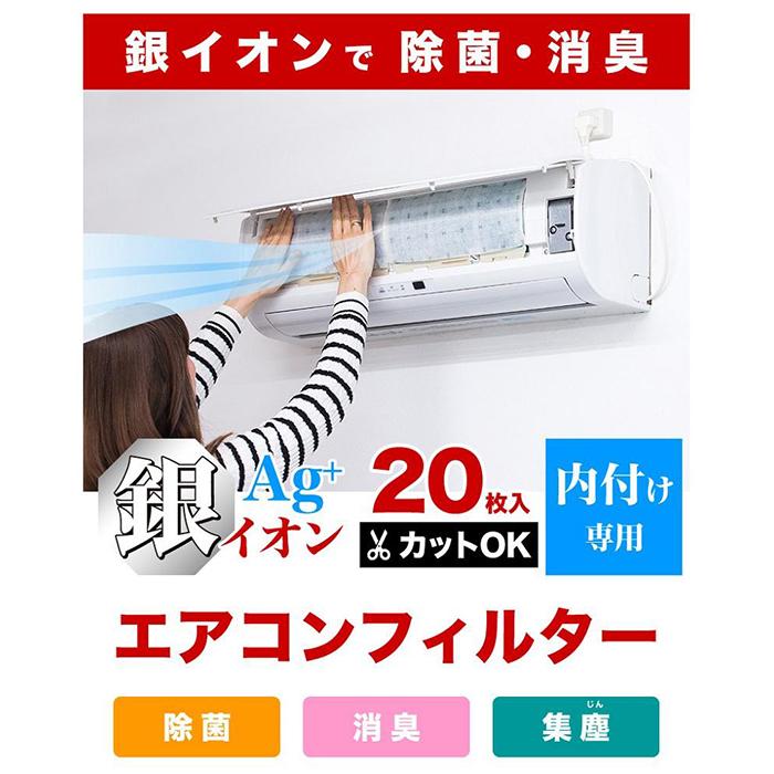 【ふるさと納税】銀イオン エアコンフィルター 20枚入り BYT1008555 サムネイル2