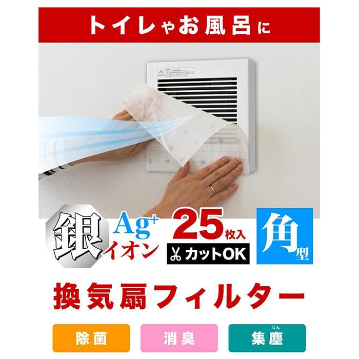 【ふるさと納税】銀イオン 換気扇フィルター 25枚入り（30×30） BYT1008557 サムネイル2