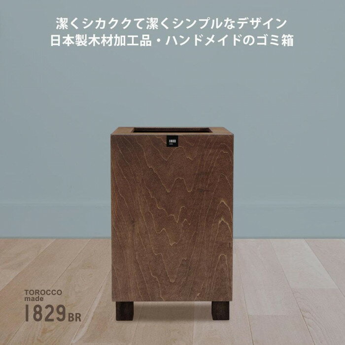 【ふるさと納税】ゴミ箱 TOROCCOmade1829 6.2リットル ダストボックス ハンドメイド サムネイル2