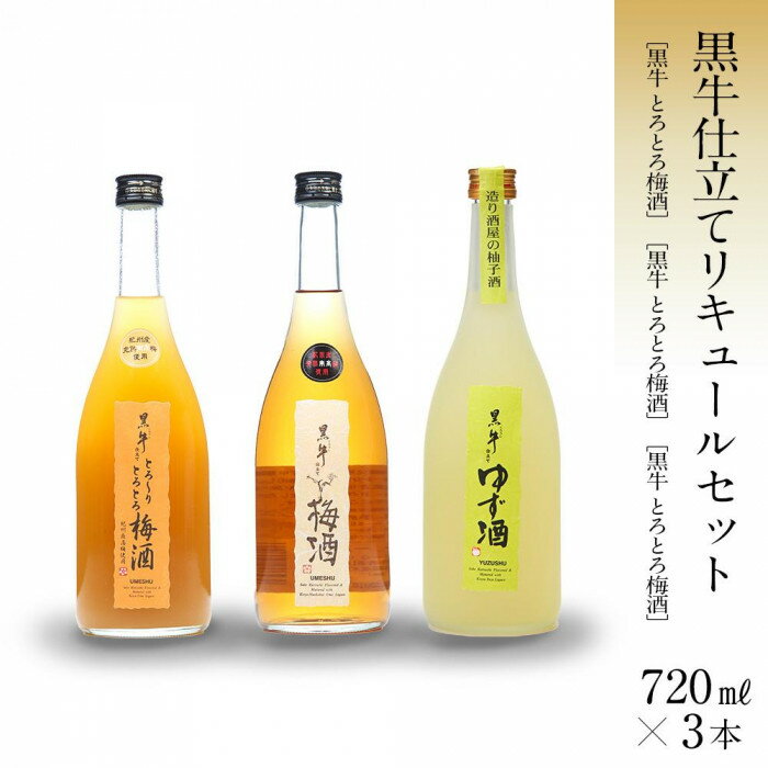黒牛仕立て リキュール 720ml 3本 セット 梅酒 柚子酒 とろとろ梅酒 名手酒造 | 梅酒 酒 お酒 アルコール さけ 飲み物 飲料 地酒 返礼品 名産品 特産品 お土産 お取り寄せ 宅飲み 家飲み 美味しい おいしい 晩酌 取り寄せ 梅 うめ