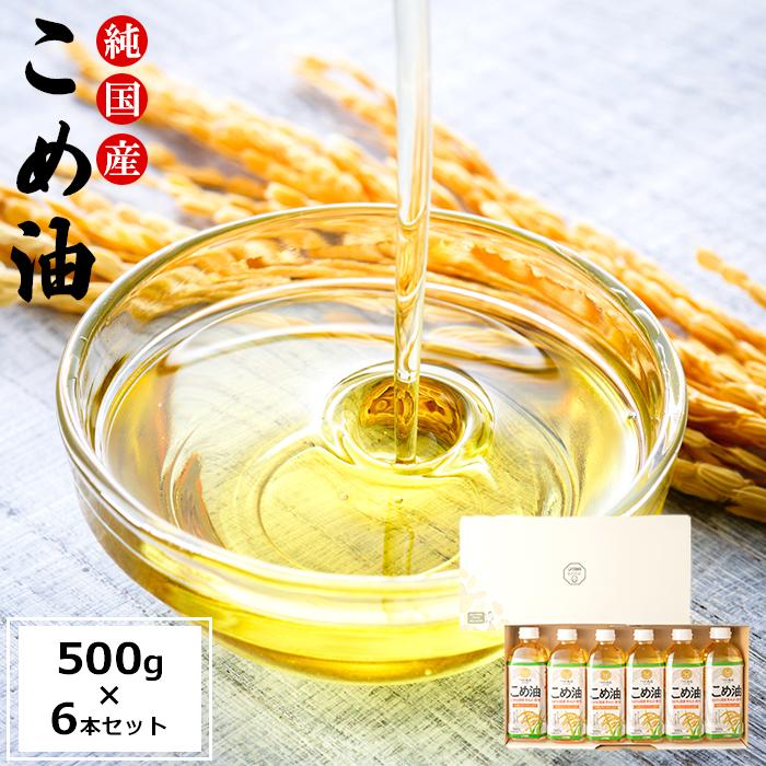 こめ油 和歌山県産 500g×6本 | 油 あぶら 米油 家庭用 食用油 オイル 築野食品 和歌山 人気 おすすめ 大容量 お取り寄せ 楽天ふるさと 国産