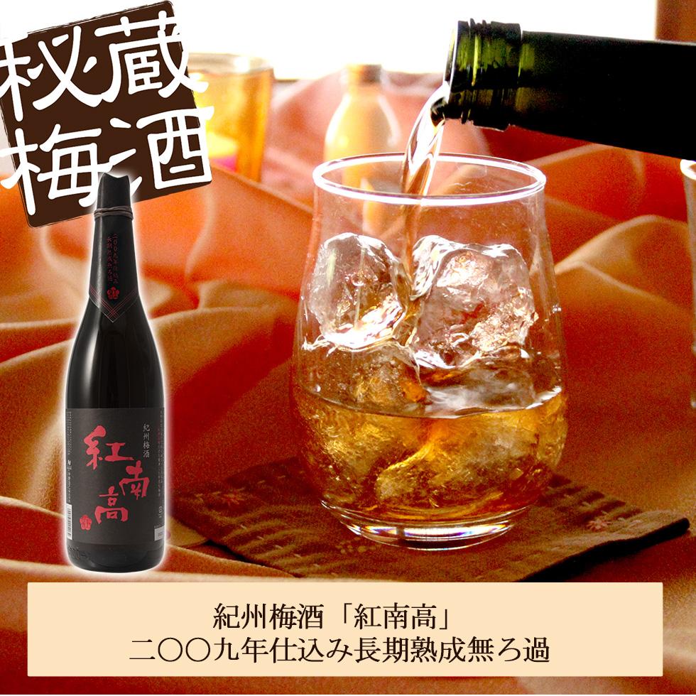 【ふるさと納税】紅南高 二〇〇九年仕込み長期熟成無ろ過【本格梅酒】1.8L サムネイル2
