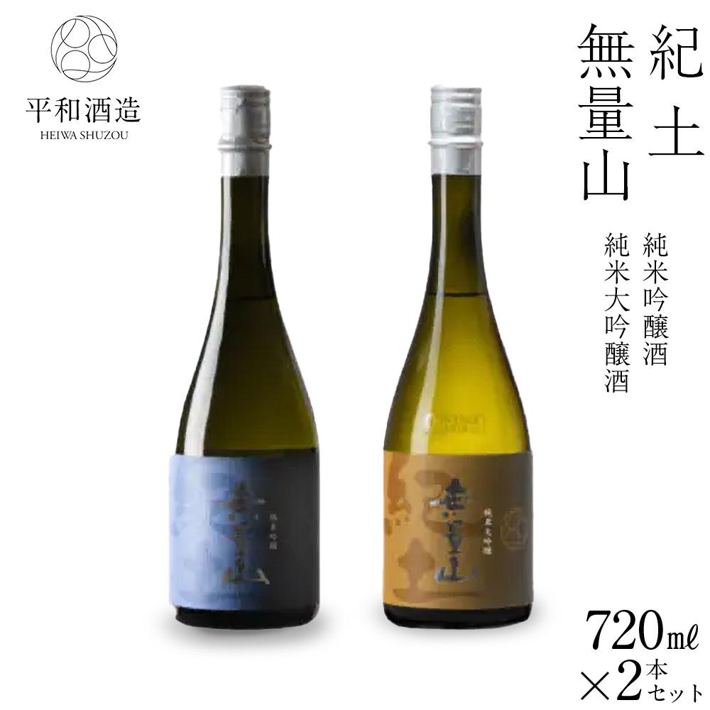 紀土 無量山 純米吟醸・純米大吟醸 720ml 2本セット ［Hw16］ | 酒 お酒 アルコール 日本酒 純米 地酒 アルコール飲料 お取り寄せ 取り寄せ 晩酌 家飲み 飲み比べ 飲みくらべ 純米吟醸 純米大吟醸 送料無料
