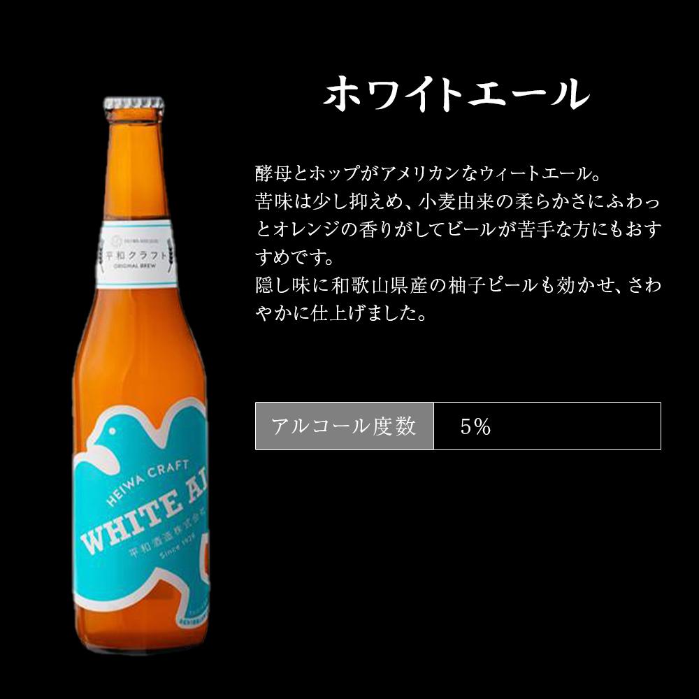 【ふるさと納税】平和クラフト ビール3種 330ml 6本セット ［Hw15］ | 和歌山県 海南市 和歌山 支援品 返礼品 楽天ふるさと 納税 酒 お酒 アルコール 日本酒 ビール 飲み比べ 詰め合わせ ご当地ビール クラフトビール 地ビール ふるさと 納税 ビール 人気 送料無料 サムネイル3