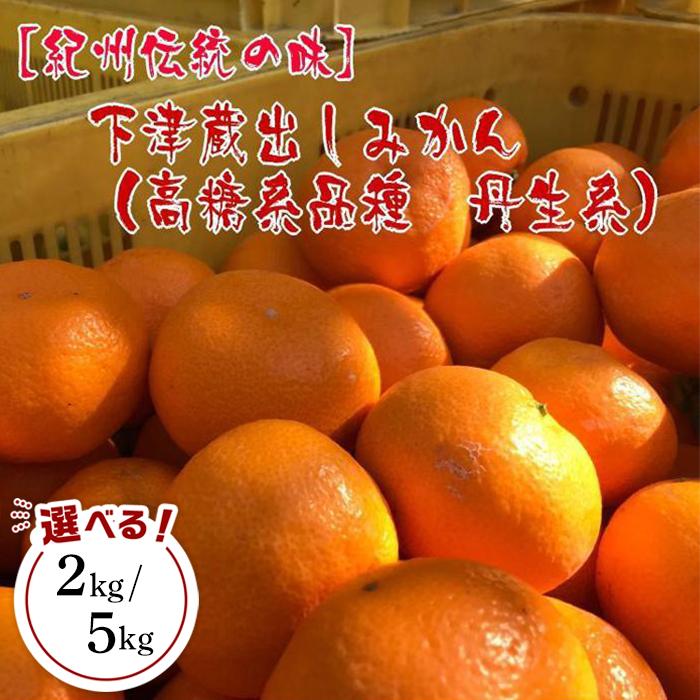 【紀州伝統の味】下津蔵出しみかん（高糖系品種　丹生系）【S～L混合サイズ】【先行予約】 | ふるさと納税 楽天ふるさと 和歌山 和歌山県 海南市 返礼品 蔵出し お礼の品 特産品 果物 フルーツ ミカン 蜜柑 柑橘類 みかん 混合 糖度 高糖度