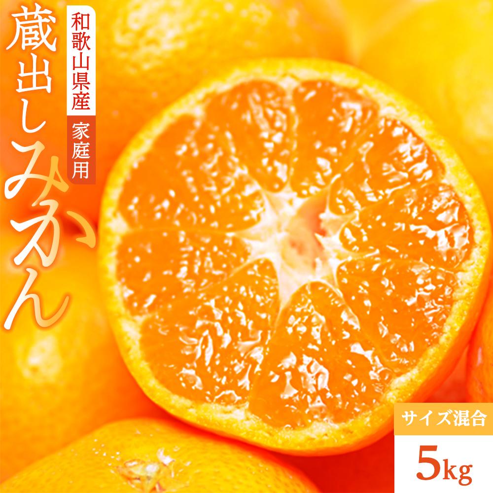 蔵出しみかん　家庭用　サイズ混合　5kg　（和歌山県　海南市下津町　農園直送） | ふるさと納税 楽天ふるさと 和歌山 和歌山県 海南市 返礼品 蔵出し お礼の品 特産品 果物 フルーツ ミカン 蜜柑 柑橘類 みかん わけあり 訳あり 5kg 家庭用