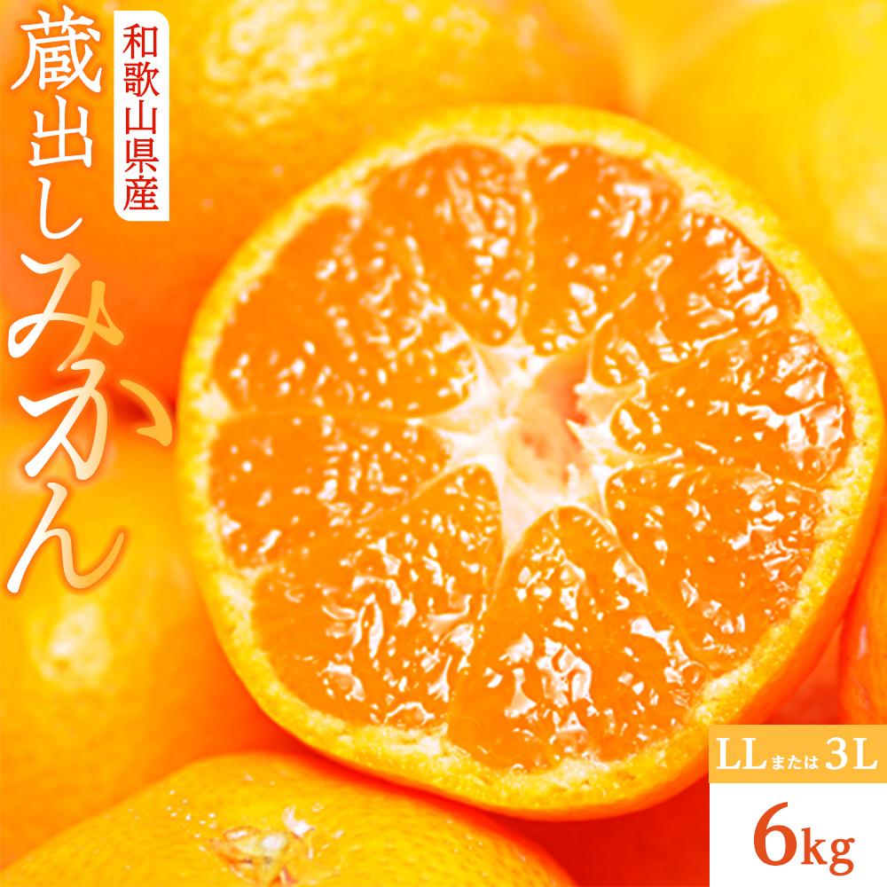 蔵出しみかん　LLサイズ又は3L　6kg　（和歌山県　海南市下津町　農園直送） | ふるさと納税 楽天ふるさと 和歌山 和歌山県 海南市 返礼品 蔵出し お礼の品 特産品 果物 フルーツ ミカン 蜜柑 柑橘類 みかん LL 3l 直送