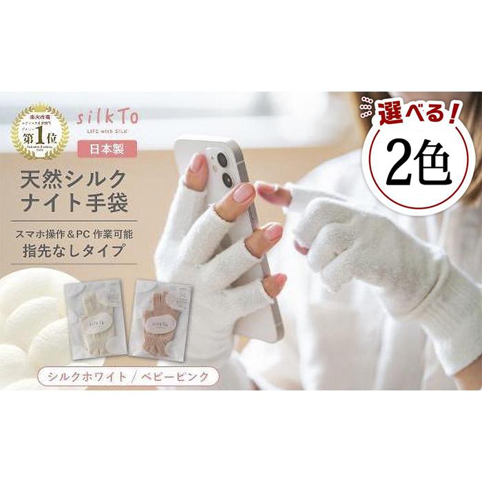 【色をお選びください】 silkTo シルク ナイト手袋 22cm 指先なし 【日本製】スマホ対応 手袋 保湿 手荒れ 手の乾燥 あかぎれ 冷え性 ギフト おやすみ手袋