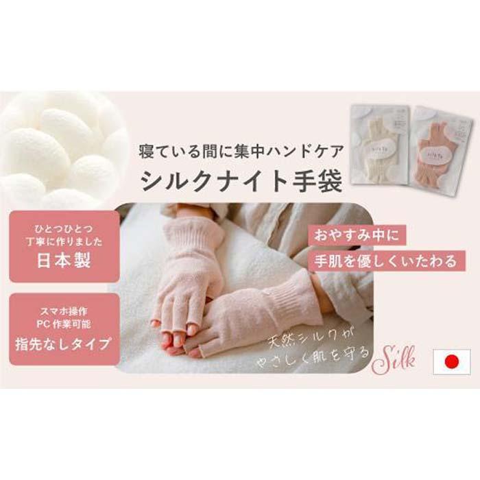 【ふるさと納税】【色をお選びください】 silkTo シルク ナイト手袋 22cm 指先なし 【日本製】スマホ対応 手袋 保湿 手荒れ 手の乾燥 あかぎれ 冷え性 ギフト おやすみ手袋 サムネイル2