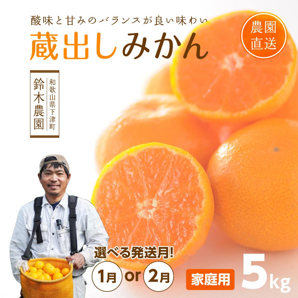 蔵出しみかん5kg または 6kg 混合サイズ【選べる出荷月！1月or2月】訳ありご家庭用農園直送 ※北海道・沖縄・離島への配送不可 | みかん フルーツ 柑橘 かんきつ 果実 食品 楽天ふるさと 納税 農産物