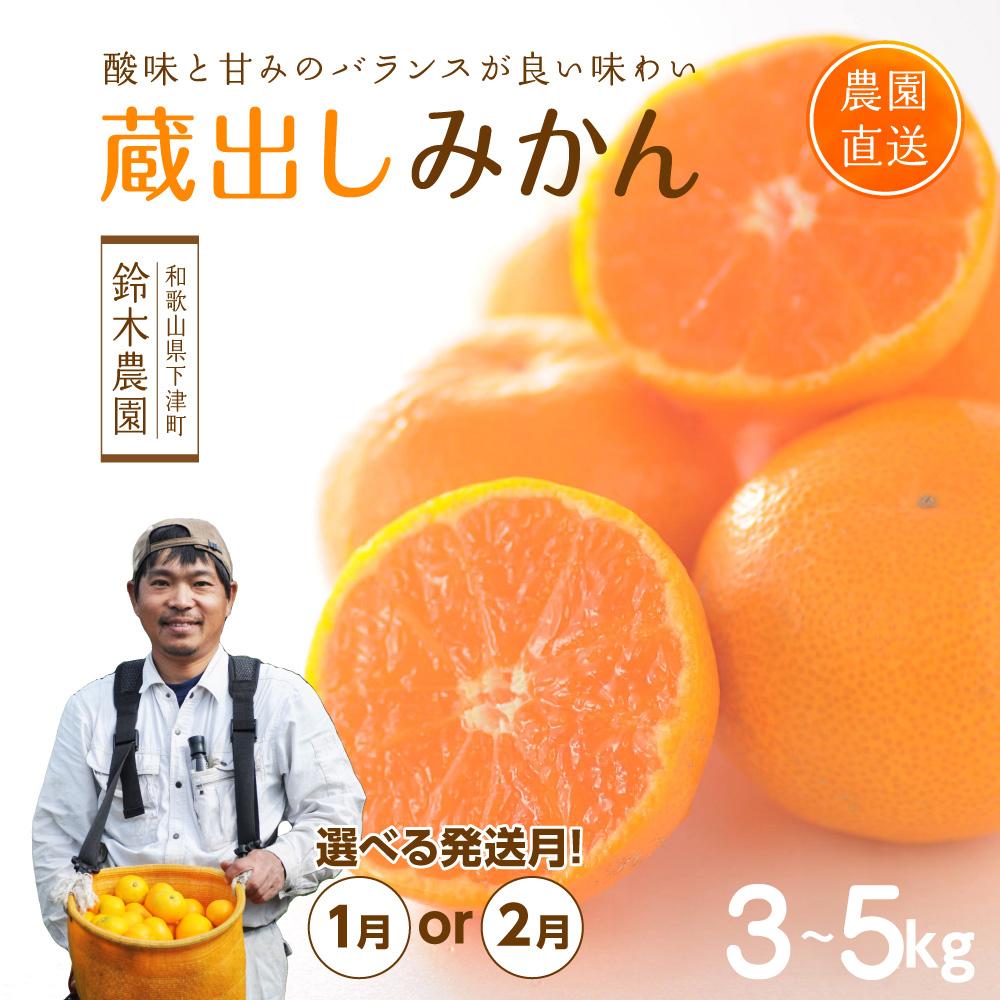 蔵出しみかん【選べる3kg・5kg】小粒S・SS or S・M・Lサイズお任せ＜1月発送・2月発送！＞和歌山県みかんの鈴木農園より直送｜贈答 ギフト 2Sサイズ 小玉 ※北海道・沖縄・離島への配送不可 | お取り寄せ ご当地 柑橘 柑橘類 かんきつ類 果実 食品 農産物