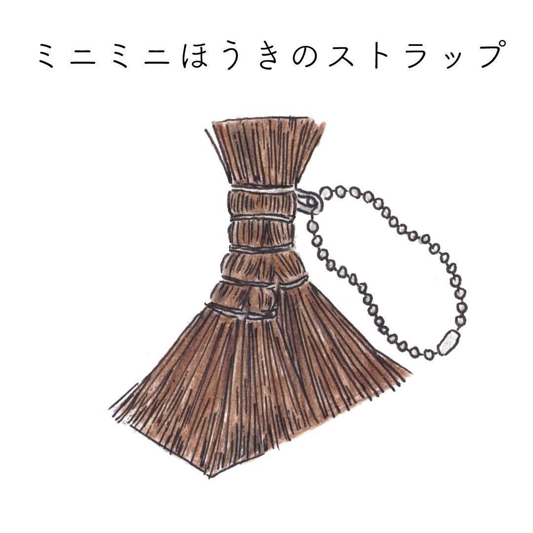 【ふるさと納税】高田耕造商店 チャームほうき | ストラップ チャーム 箒 ほうき 人気 おすすめ 送料無料 サムネイル3