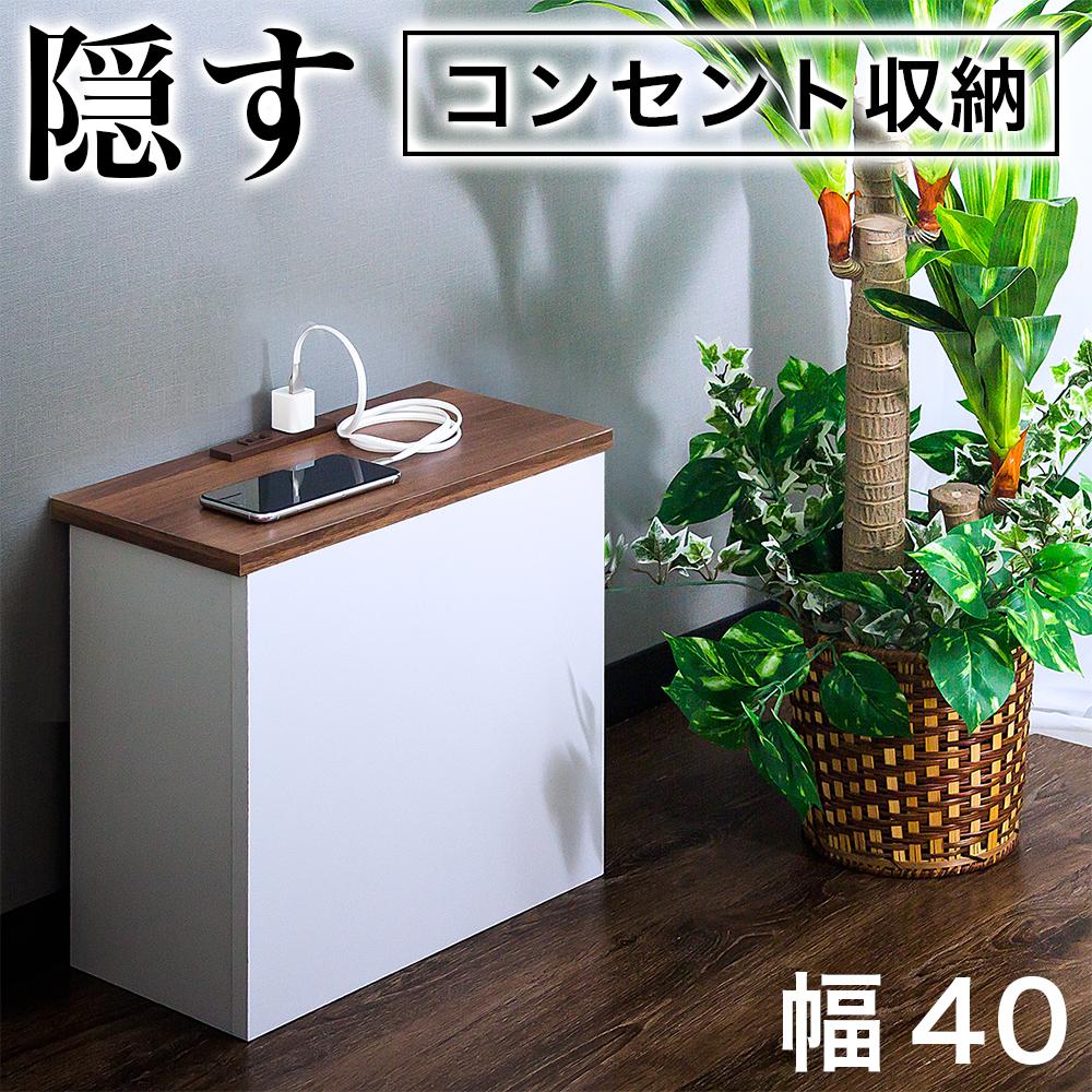 ケーブルボックス コンセント付き ウォールナット×ホワイト aku101084404