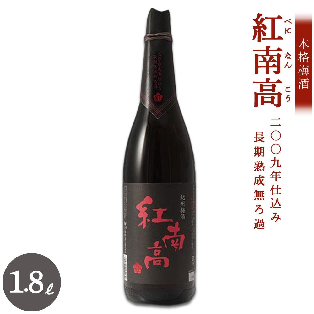 紅南高 二〇〇九年仕込み長期熟成無ろ過【本格梅酒】1.8L