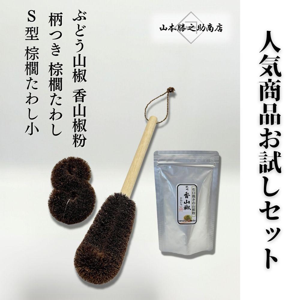 人気商品おためしセット（ぶどう山椒・棕櫚たわし） | 山椒 調味料 香辛料 スパイス 食品 加工食品 たわし 掃除 日用品 人気 おすすめ 送料無料