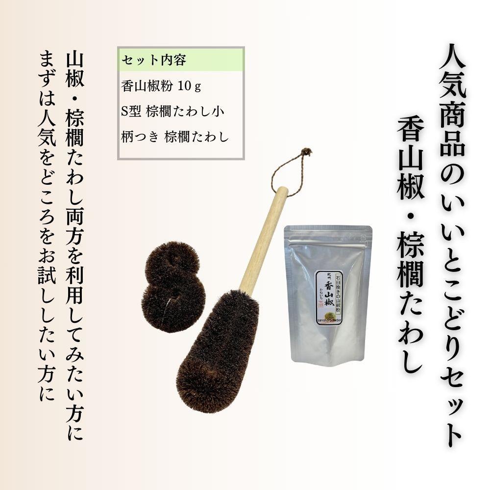 【ふるさと納税】人気商品おためしセット（ぶどう山椒・棕櫚たわし） | 山椒 調味料 香辛料 スパイス 食品 加工食品 たわし 掃除 日用品 人気 おすすめ 送料無料 サムネイル2