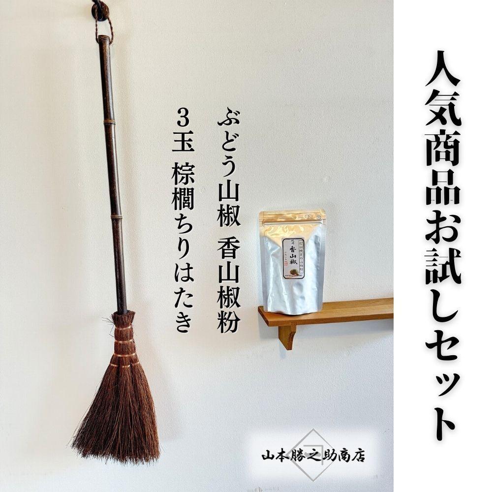 人気商品おためしセット（ぶどう山椒・棕櫚ちりはたき） | 山椒 調味料 香辛料 スパイス 食品 加工食品 はたき 人気 おすすめ 送料無料