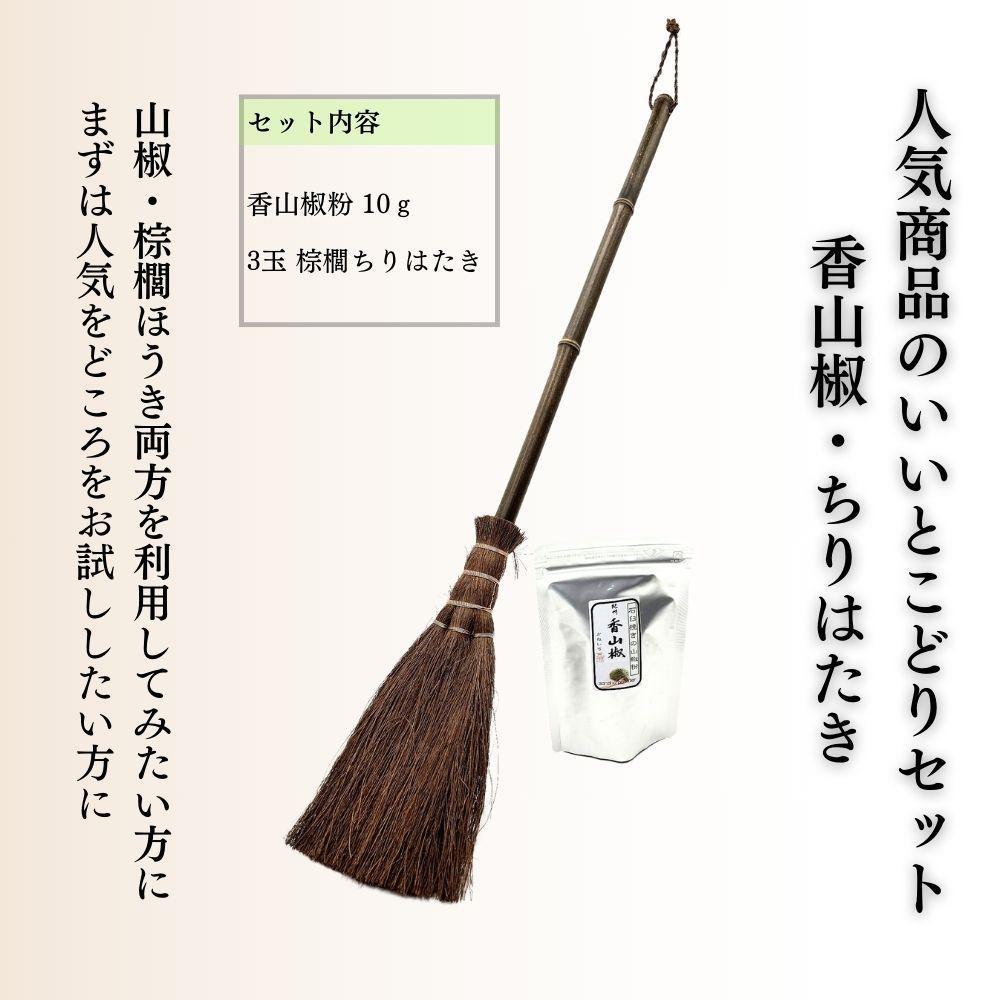 【ふるさと納税】人気商品おためしセット（ぶどう山椒・棕櫚ちりはたき） | 山椒 調味料 香辛料 スパイス 食品 加工食品 はたき 人気 おすすめ 送料無料 サムネイル2