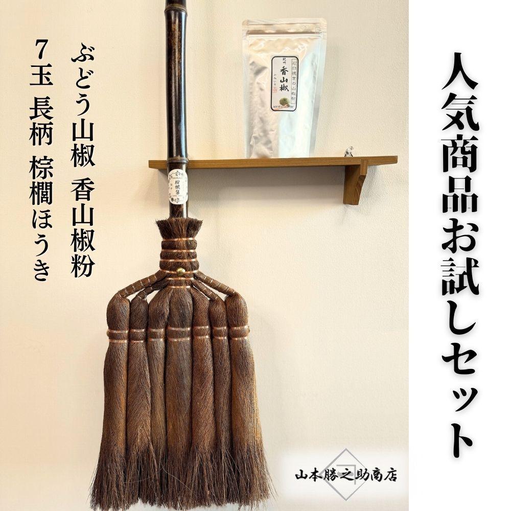 人気商品おためしセット（ぶどう山椒・棕櫚ほうき） | 山椒 調味料 香辛料 スパイス 食品 加工食品 ほうき 人気 おすすめ 送料無料